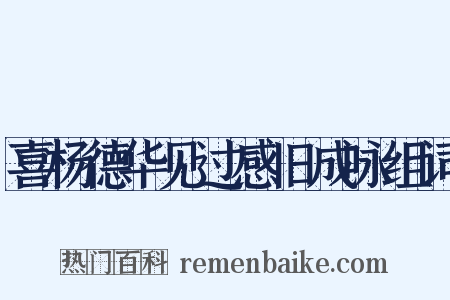 喜杨德华见过感旧成咏组词是什么意思的图片